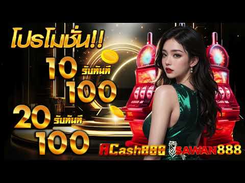 โปรสล็อตสมาชิกใหม่ ฝาก 10รับ100 วอเลท 20 รับ 100 wallet ถอนไม่อั้น