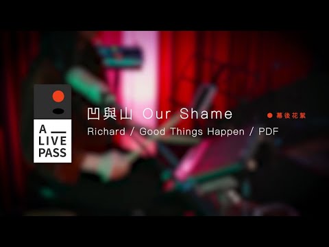 Our Shame 凹與山 - 【OurShameMoments】 | A_LIVE PASS 拍攝花絮