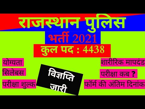 Rajasthan Police Constable Bharti 2021||rajasthan police constable vacancy 2021 new update today