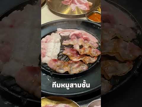 ทาสรักหมูสามชั้น 😋 #กิน #food #หมูกะทะ #ปิ้งย่างเกาหลี #shortvideo