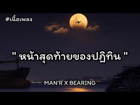 หน้าสุดท้ายของปฏิทิน-MAN'R x BEARING [เนื้อเพลง]