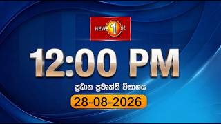 🔴 LIVE : Lunch Time Sinhala News | (28.08.2026) දහවල් ප්‍රධාන ප්‍රවෘත්ති
