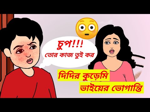 দিদি ভাইয়ের ঝগড়া || mojar cartoon