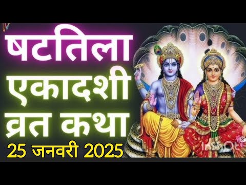 25January 2025-Ekadashi Vrat Katha #shattilaekadashi Vrat Katha षट्तिला एकादशी व्रत कथा