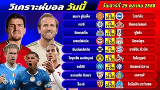 วิเคราะห์บอลวันนี้ 25 ตุลาคม 2568 แจกทีเด็ดบอลวันนี้ฟรี ห้ามพลาด!