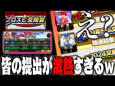 極で提出する方が続出！？最速166の最強を提出してる人も！？みんなの交換会が太っ腹すぎる件【プロスピ交換会】