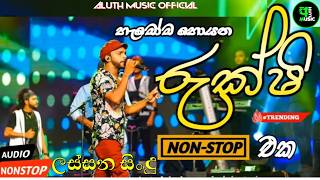 (රුක්ෂි නන්ස්ටොප්)Best Sinhala Nonstop || Rukshan Madhushanka || Rukshi || Live Show | aluth music