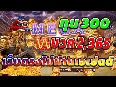 เว็บตรงไม่ผ่านเอเย่นต์ สล็อตเว็บตรง สล็อตโรม่า ทุน300 บวก2,365 💯🎰