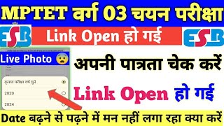 Link Open MPTET Class 3 Selection Exam Check Your Eligibility|Live Photo Problems|mptet mains exa...