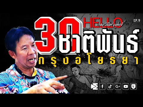 30 ชาติพันธ์ กรุงอโยธยา Hello ประวัติศาสตร์ EP.9