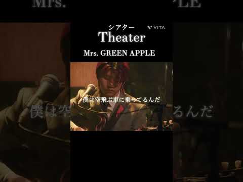 #歌詞動画 #mrs #ミセスグリーンアップル #theater