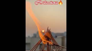 భోగి మంటలు|ఊరు వాడ భోగి మంటలు|Bhogi Mantalu|Sankranti Festival Celebration|భోగిమంటలు ఎందుకు వేస్తారు
