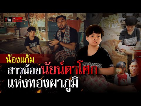 น้องแก้ม สาวน้อยนัยน์ตาโศก แห่งทองผาภูมิ | อีจัน THE SERIES