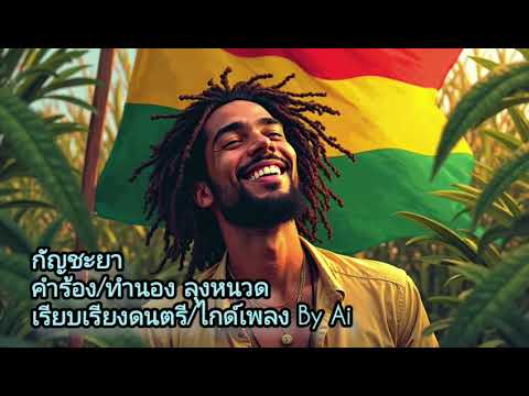 กัญชะยา