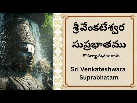 Sri Venkateshwara Suprabhatam | శ్రీ వేంకటేశ్వర సుప్రభాతం | Venkateshawara Sthotram|  Lord Balaji| |