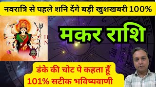 मकर राशि-नवरात्रि से पहले शनि देंगे बहुत बड़ी खुशखबरी 100% | Makar Rashifal |