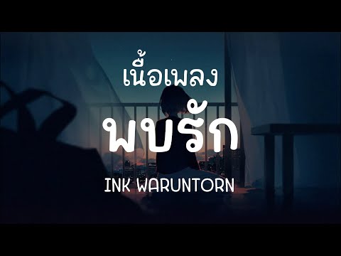 พบรัก - INK WARUNTORN ( เนื้อเพลง )