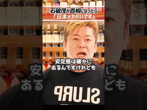 ホリエモン「石破茂が首相になったら日本がヤバい」小泉進次郎が要職に？【堀江貴文 切り抜き】 #shorts