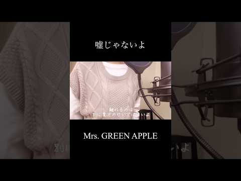 【歌ってみた】嘘じゃないよ/Mrs. GREEN APPLE(covered by 蒼礼央)#嘘じゃないよ#MrsGREENAPPLE#歌ってみた#関西舞台#舞台役者#役者#蒼礼央