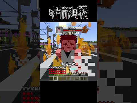 Minecraft Shorts 咒術迴戰 完結篇【五條悟】VS【兩面宿儺】!! #shorts #minecraft #呪術廻戦 #jujutsukaisen #anime #動漫 #遊戲 #五条悟