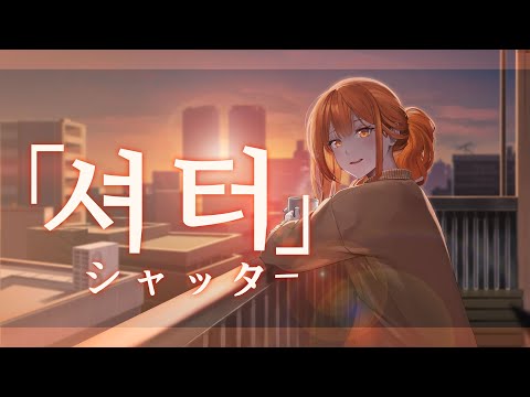 【팀 달캬】 셔터 (シャッター) / 한국어 커버 (Korean Cover.)
