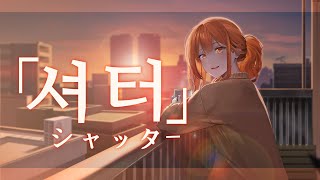 【팀 달캬】 셔터 (シャッター) / 한국어 커버 (Korean Cover.)