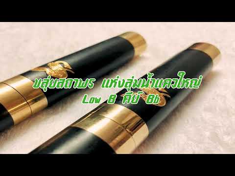 เสน่หา - สุเทพ วงศ์กำแหง Cover [แมนไม้ขลุ่ย]