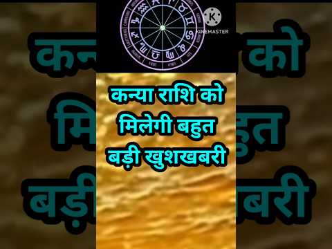 कन्या राशि को मिलेगा बहुत बड़ी खुशियां #astrology #12राशिफल