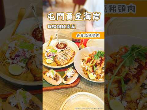 屯門黃金海岸有格調 越南菜必食豬頸肉