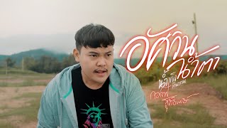 อัศวินน้ำตา - น้ำแข็ง ทิพวรรณ [ VERSION กอล์ฟ สุทธิพงษ์ ]