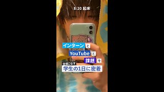 【密着】就活中の学生YouTuberの夢のない1日がこちら... / 1日密着 #Shorts