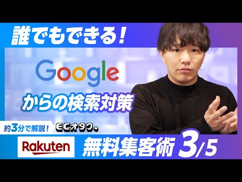 【楽天市場】第3/5弾 | 誰でもできる！楽天市場無料集客術 | Googleからの楽天市場検索対策