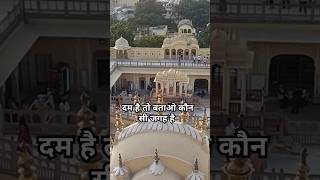 देखते हैं कौन बता पाता है इए कौन सी जगह है #khubsuratnajara #dilkhush_vlog #vayral_video 🙏🙏🙏