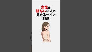 女性が脈なしの人に見せるサイン15選 #恋愛 #恋愛心理学 #恋愛テクニック