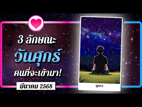 💗 3 ลักษณะ คนที่จะเข้ามา! 🔮  คนเกิดวันศุกร์ ⭐ เดือนมีนาคม 2568 | พลังใจ ดูดวง