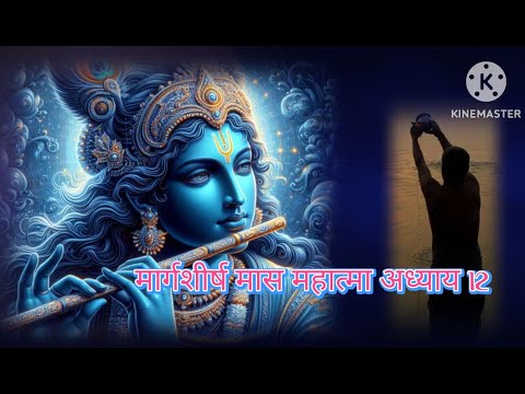 मार्गशीर्ष मास कथा - अध्याय 12 | Margashirsha Maas Ki Katha Day 12 #Margashirshamahatmya #Margashirs