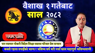 makar Rashifal 2082, मकर राशि 2082 साल तपाईंको भाग्य र भविष्य, love life earning money, makar Rashi