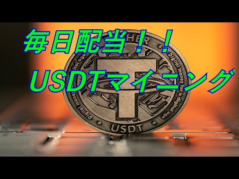 毎日配当！！USDTマイニングサイト