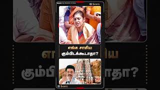 எங்க சாமிய கும்பிடக்கூடாதா? | Kasthuri | MKStalin | Sekarbabu | Thiruparankundram |