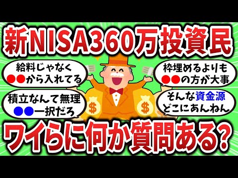 【2ch有益スレ】ワイら360万投資民だけど質問ある？w