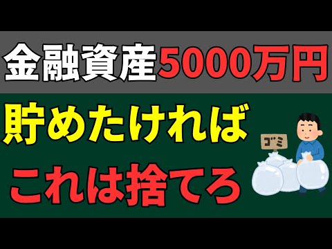 47歳で金融資産5000万円を築く過程で捨てて良かったもの7選