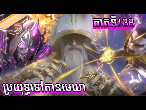 1ភាគពេញ ប្រយុទ្ធទៅកាន់មេឃា Episode 138 រដូវកាលទី ៥ សម្រាយរឿង Battle Trough The Heavens 138