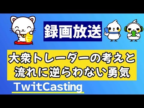 【ＦＸ負ける】大衆ＦＸトレーダーの心理