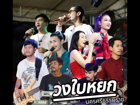 เมดเล่ย์รำวง สามช่า | วงใบหยก วาไรตี้ นครศรีธรรมราช