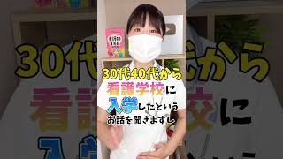 30代,40代からでも看護師になれますか？ #看護師 #看護師四季 #看護学生