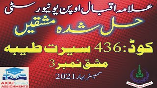 AIOU Solved Assignments | 436 | SEERAT-E-TAYYABA | Assignment No 3 | BA | Spring 2021