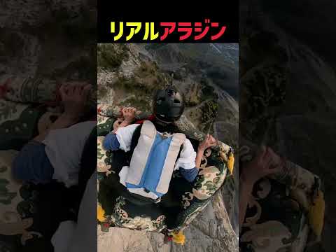 リアル空飛ぶ絨毯