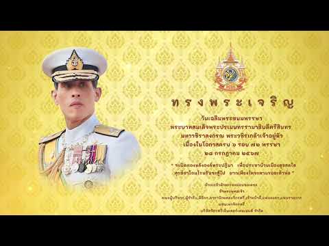 ท ร ง พ ร ะ เ จ ริ ญ พระบาทสมเด็จพระวชิรเกล้าเจ้าอยู่หัว ครบ ๖รอบ ๗๒ พรรษา(จักรตรีเอ็นเตอร์เทนเมนท์)