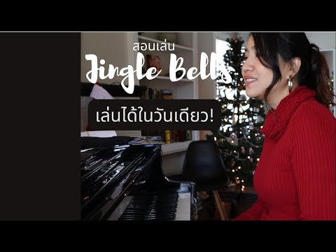 สอนเพลง Jingle Bells ง่ายมาก เล่นได้ในวันเดียว!