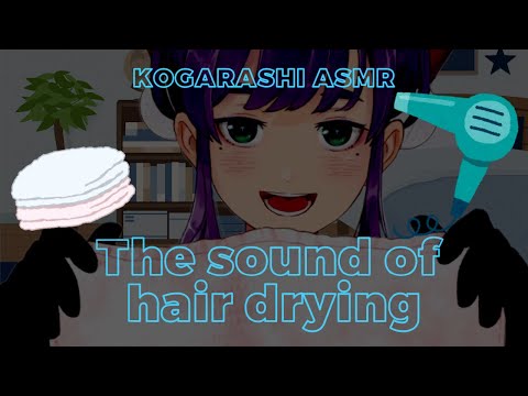 【ASMR】君の頭を乾かすよ♪ The sound of your hair drying【木枯ASMR】